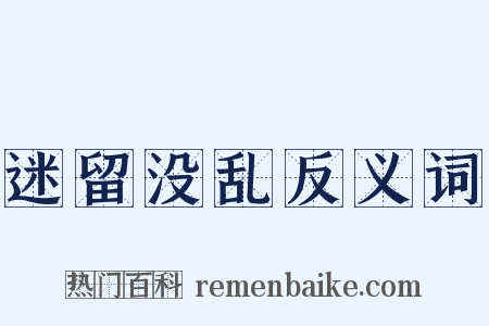 迷留没乱反义词是什么意思的图片
